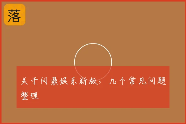 关于问鼎娱乐新版,几个常见问题整理