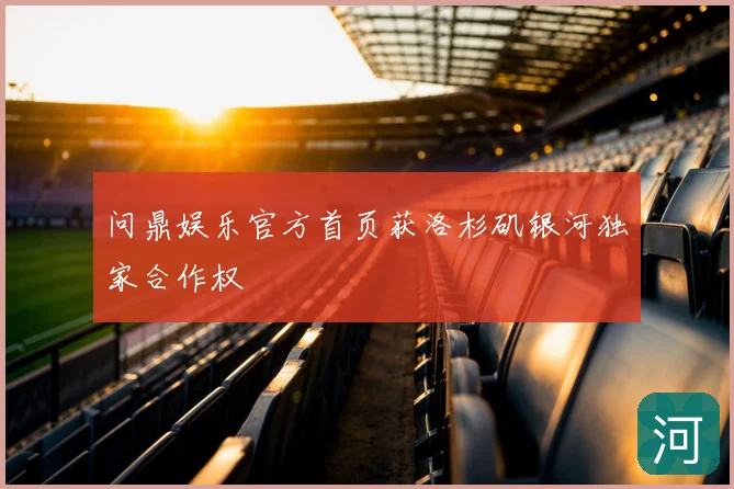 问鼎娱乐官方首页获洛杉矶银河独家合作权
