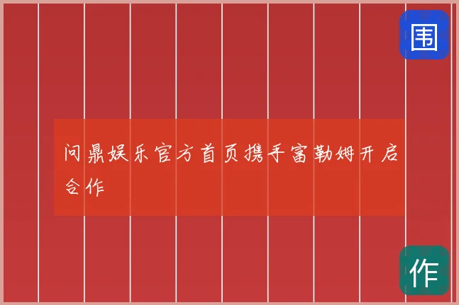 问鼎娱乐官方首页携手富勒姆开启合作