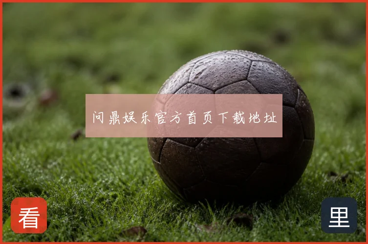 问鼎娱乐官方首页下载地址