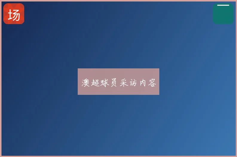 澳超球员采访内容