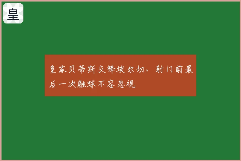 皇家贝蒂斯交锋埃尔切,射门前最后一次触球不容忽视