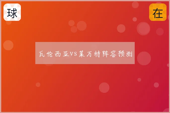 瓦伦西亚vs莱万特阵容预测