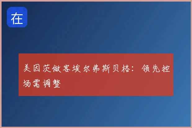 美因茨做客埃尔弗斯贝格:领先控场需调整