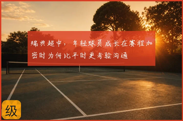 瑞典超中，年轻球员成长在赛程加密时为何比平时更考验沟通