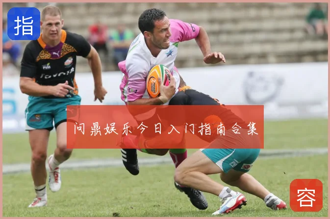 问鼎娱乐今日入门指南合集