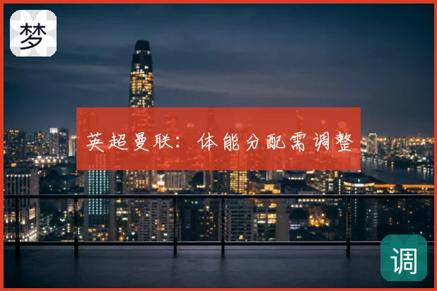 英超曼联：体能分配需调整