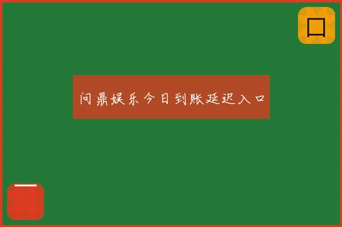 问鼎娱乐今日到账延迟入口