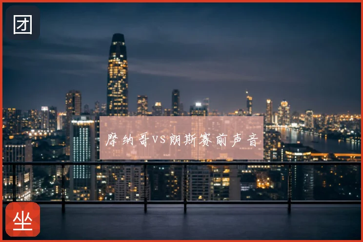 摩纳哥vs朗斯赛前声音