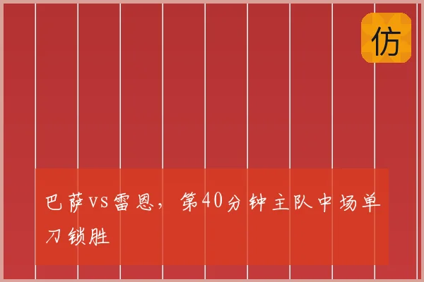 巴萨vs雷恩，第40分钟主队中场单刀锁胜