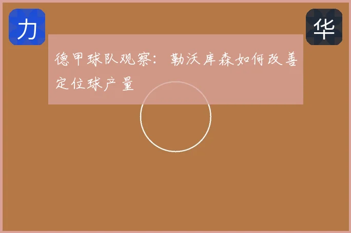 德甲球队观察:勒沃库森如何改善定位球产量