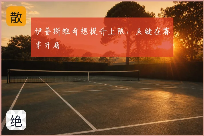 伊普斯维奇想提升上限，关键在赛季开局