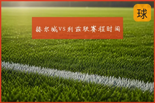 赫尔城vs利兹联赛程时间