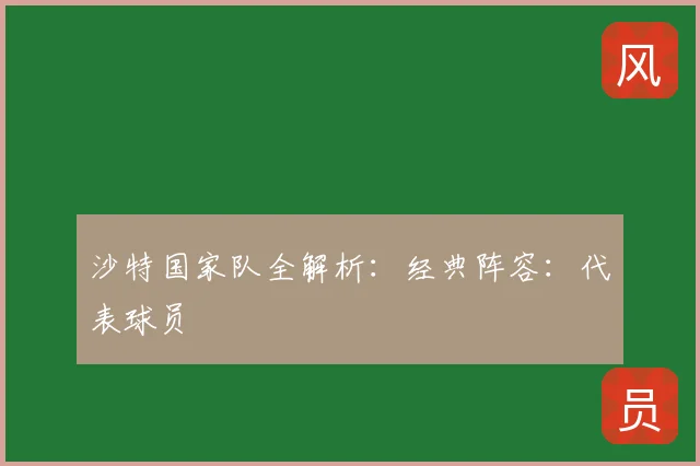 沙特国家队全解析：经典阵容：代表球员