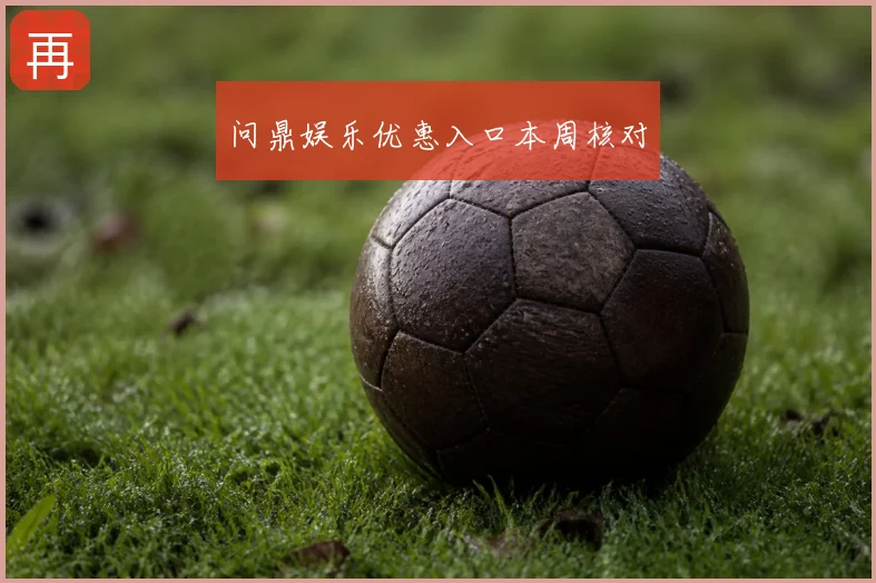 问鼎娱乐优惠入口本周核对