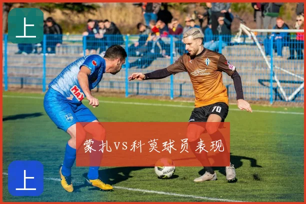 蒙扎vs科莫球员表现